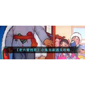 《老六爱找茬》小鬼当家通关攻略