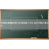 中秋国庆假期微信用户总步数突破15万亿 相当于登陆火星40次！