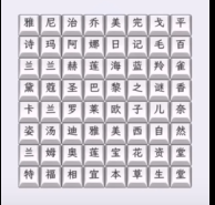 文字找茬大师美妆名字图文攻略