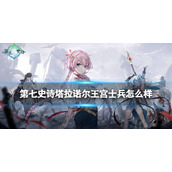 《第七史诗》塔拉诺尔王宫士兵怎么样 三星英雄塔拉诺尔王宫士兵介绍