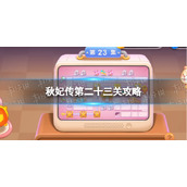 《保卫萝卜4》秋妃传第二十三关攻略
