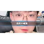 我姓石喊麦 我姓石无论何时与你相识我都值