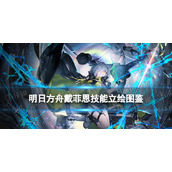 《明日方舟》戴菲恩技能介绍 13章主线赠送干员戴菲恩立绘图鉴