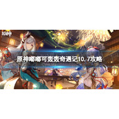 《原神》嘟嘟可轰轰奇遇记10.7攻略