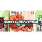 《房东模拟器》单人区租户和摊位怎么样 单人区租户和摊位推荐攻略