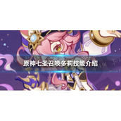 《原神》七圣召唤多莉怎么样 七圣召唤多莉技能介绍