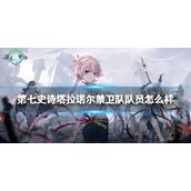 《第七史诗》塔拉诺尔禁卫队队员怎么样 三星英雄塔拉诺尔禁卫队队员介绍