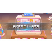 《保卫萝卜4》秋妃传第二十一关攻略