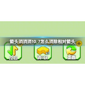《箭头消消消》10.7怎么消除相对箭头 10.7第二关消除箭头
