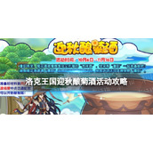《洛克王国》迎秋酿菊酒活动攻略