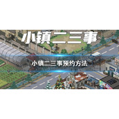 《小镇二三事》预约方法