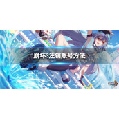 《崩坏3》注销账号方法