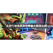 《太空行动》自创身份降临大师怎么样 降临大师介绍