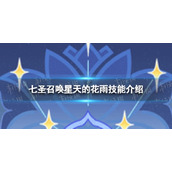 《原神》七圣召唤星天的花雨怎么样 七圣召唤星天的花雨技能介绍