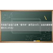 巴奴旗下超岛门店售“假羊肉”被罚没44万：此前向顾客赔偿835.4万元！