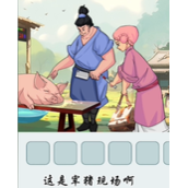 文字找茬大师曾子杀猪策略