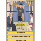 爆梗找茬王地铁判官策略