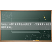 201金！中国代表团亚运会完美收官：《王者荣耀》等电竞项目贡献4金！