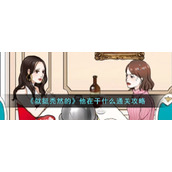 《就挺秃然的》他在干什么通关攻略
