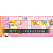 《保卫萝卜4》秋妃传第16关通关攻略