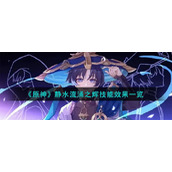 《原神》静水流涌之辉技能效果一览