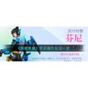 《高能英雄》芬尼操作玩法一览