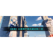 《原神》水神芙宁娜天赋材料一览