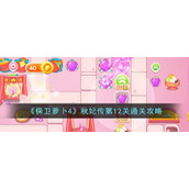 《保卫萝卜4》秋妃传第12关通关攻略