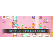 《保卫萝卜4》秋妃传第11关通关攻略