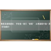 携程梁建章建言：学校统一推行“春假” 从寒暑假中抽一周 好处颇多！