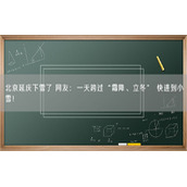 北京延庆下雪了 网友：一天跨过“霜降、立冬” 快进到小雪！