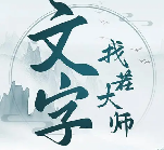 文字找茬大师全关卡图文通关图文攻略