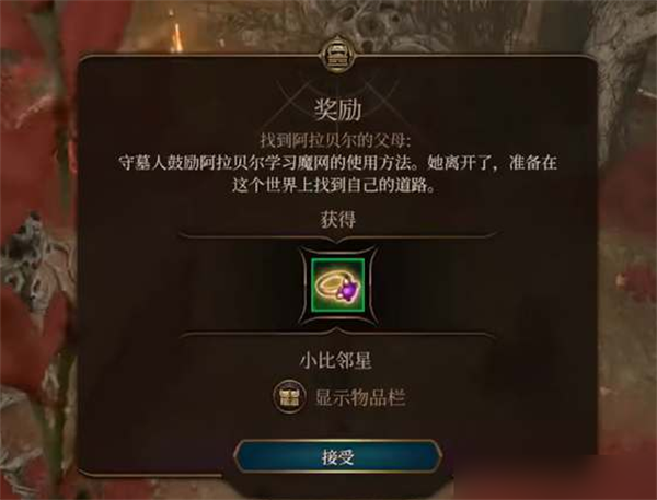 博德之门3阿拉贝尔的父母图文攻略