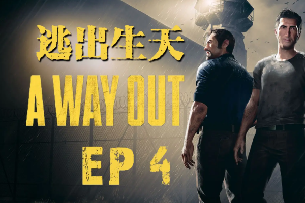 a way out闪退解决伎俩步骤