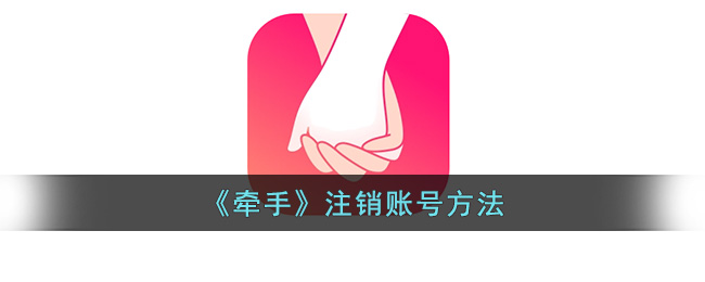 《牵手》注销账号方法