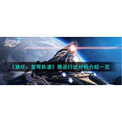 《崩坏：星穹铁道》镜流行迹材料介绍一览