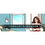 《全民剧本大师》热心老王通关攻略