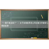 “一辈子差点毁了”！女子坐地铁弄丢公司涉密文件被好心乘客捡到！
