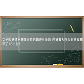 女子因感情问题喝农药后跑进玉米地 民辅警从白天到黑夜搜寻了16小时！