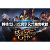 博德之门3拉斐尔剧情触发教程