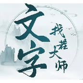 文字找茬大师全关卡图文通关策略
