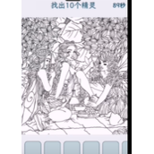 文字找茬大师精灵聚餐策略