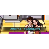 《奇葩汉字王》情侣减肥通关攻略