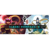 《九重试炼》伴妖草获取途径一览