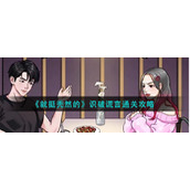 《就挺秃然的》识破谎言通关攻略