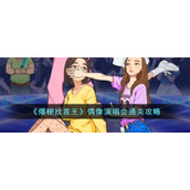 《爆梗找茬王》偶像演唱会通关攻略