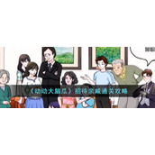 《动动大脑瓜》招待亲戚通关攻略