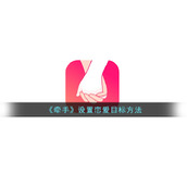 《牵手》设置恋爱目标方法