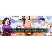 《动动大脑瓜》各地火锅通关攻略