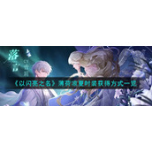 《以闪亮之名》薄荷凉夏时装获得方式一览
